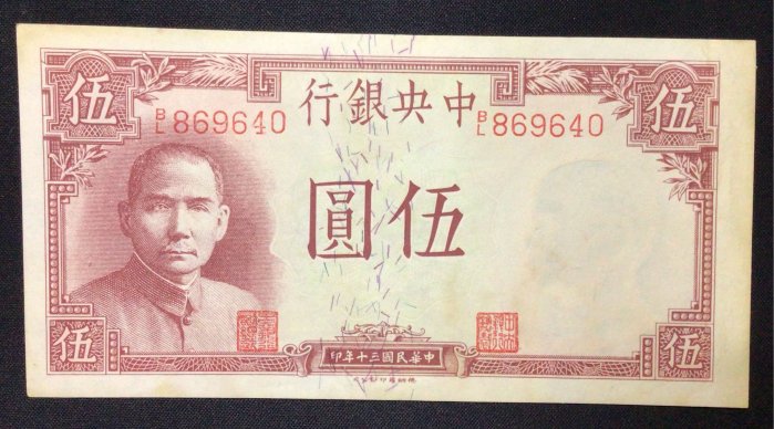 wc050-010中央銀行/民國30年/5元/伍圓 五元#德納羅版”9新