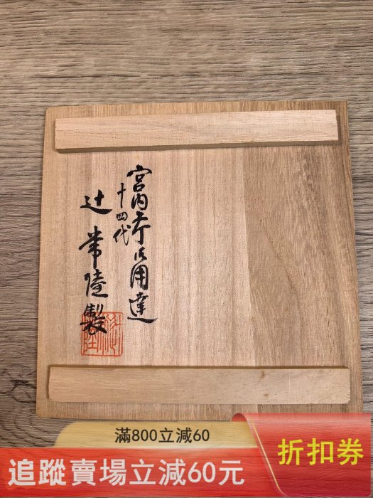 日本極真燒.十四代辻常陸染錦龍鳳凰文.文鎮.手工繪龍與鳳凰.口沿十四代