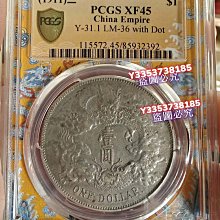 大清宣三PCGS XF45大清銀幣R后點大清帶點版出分不易高分稀少銀元錢幣