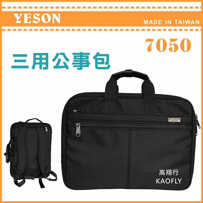 簡約時尚Q【YESON】手提公事提包 電腦公事包 【三用公事包、後揹包】 可放A4資料夾 臺灣製 7050 黑色*