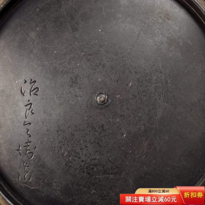 編號10000大容量明治時期京都釜師高木治良兵衛造長閑形刷毛目紋日本鐵