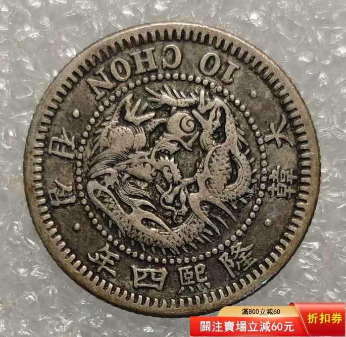 人気定番，大得価 Y472 朝鮮銀貨 大韓 隆熙四年 二十錢