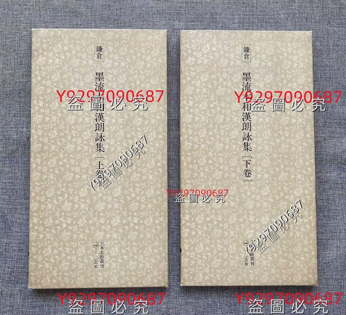 二玄社日本名跡叢刊14 15《墨流本和漢朗詠集上下》，不二文庫舊藏本