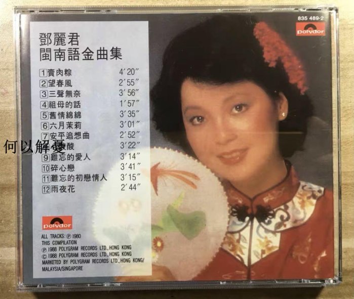 鄧麗君「閩南語金曲集 」GOLDEN TAIWANESE HITS 未開封88年 鄧麗君– 閩南語金曲集= Golden Taiwanese Hits – CD (Album