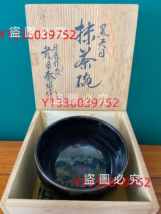 日本名家前田泰昭作天目釉大茶碗帶原木箱陶歷制作精美瓷質細膩潤澤器型