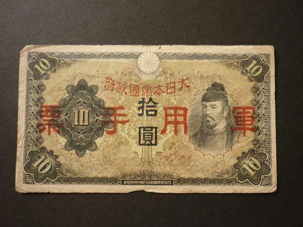 大日本軍用手票拾圓的價格推薦- 2026年2月| 比價比個夠BigGo