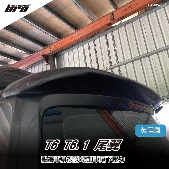 【brs光研社】TW-VW-052 T6 T6.1 尾翼 VW Volkswagen 福斯 Transporter Ocean Coast Beach 英國風