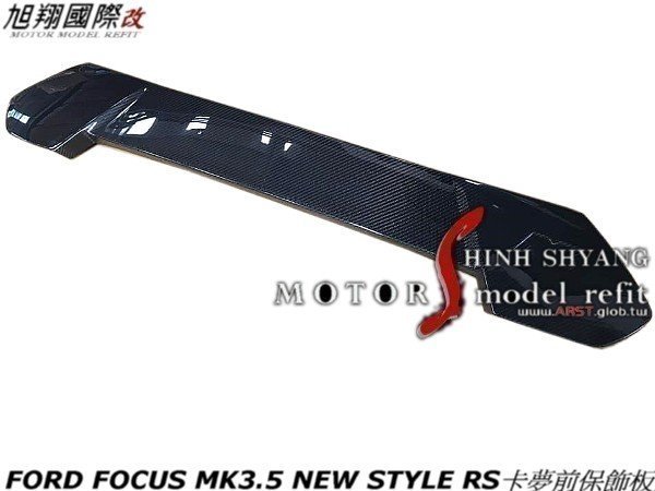 FORD FOCUS MK3.5 NEW STYLE RS卡夢前保飾板空力套件16-17