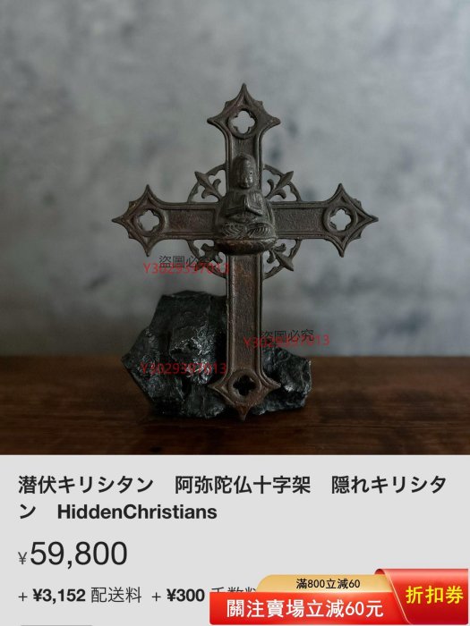 潜伏キリシタン 阿弥陀仏十字架 隠れキリシタン HiddenChristians