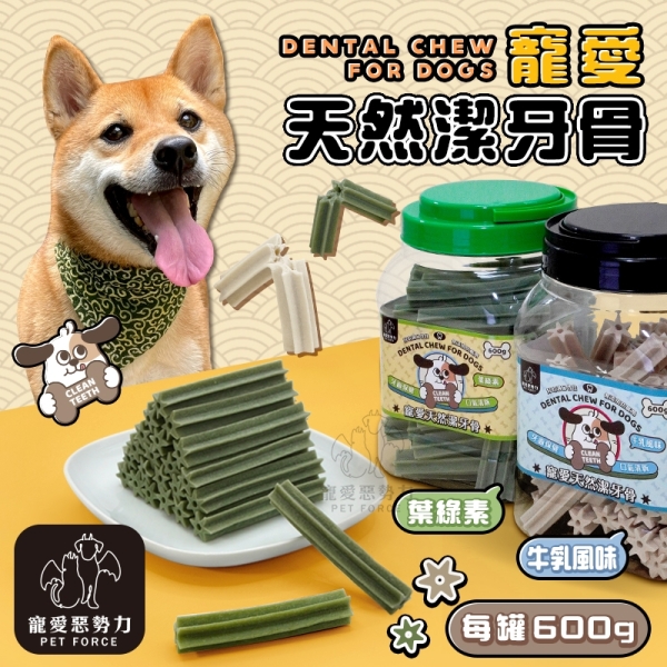 【寵愛惡勢力】寵愛天然潔牙骨(600g) 牛奶/葉綠素 毛孩零食 寵物零食 狗零食 牙齒保健 口氣清新
