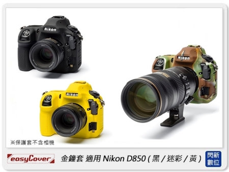 【分期0利率，免運費】EC easyCover 金鐘套 適用Nikon D850 機身 矽膠 保護套 相機套 (公司貨)