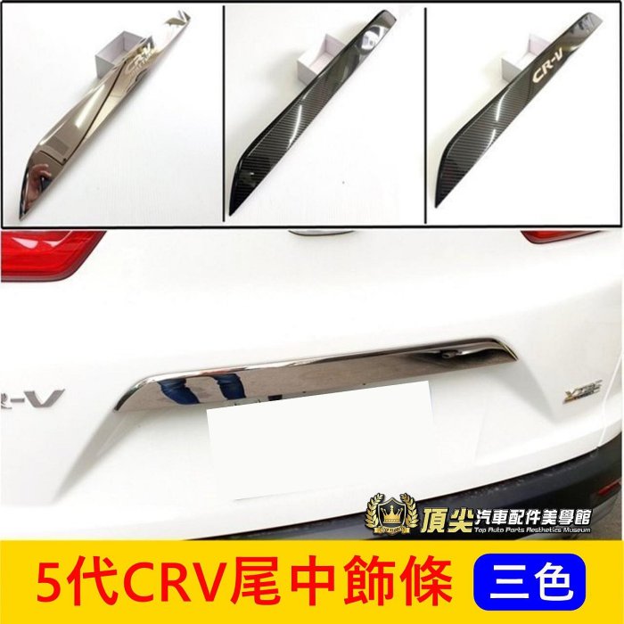 HONDA本田 5代/5.5代【CRV尾門中飾條】2017-2023年CRV5 後門卡夢 不鏽鋼亮條 尾門飾板 車牌飾條