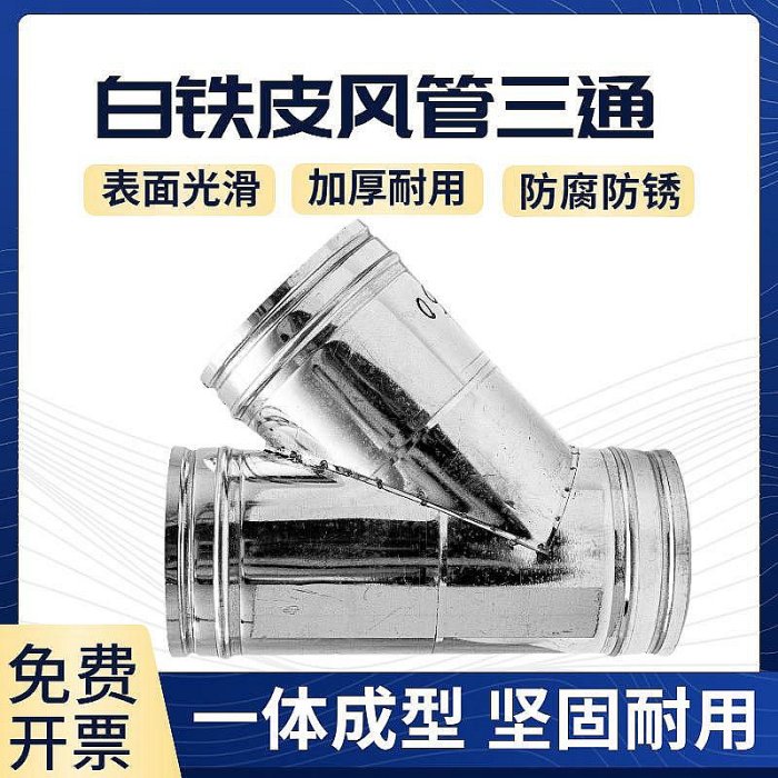 鍍鋅風管Y三通的價格推薦 - 2025年10月 | 比價比個夠BigGo