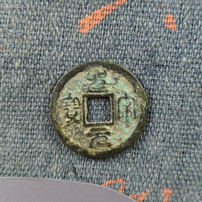 嚴選宋朝古幣珍藏23.9g 1.4cm 宋代古錢單品古泉收藏為您推薦古幣版別