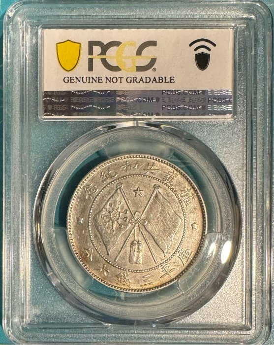 唐軍長正面像擁護共和紀念庫平三錢六分銀幣Circle Flag版PCGS AU