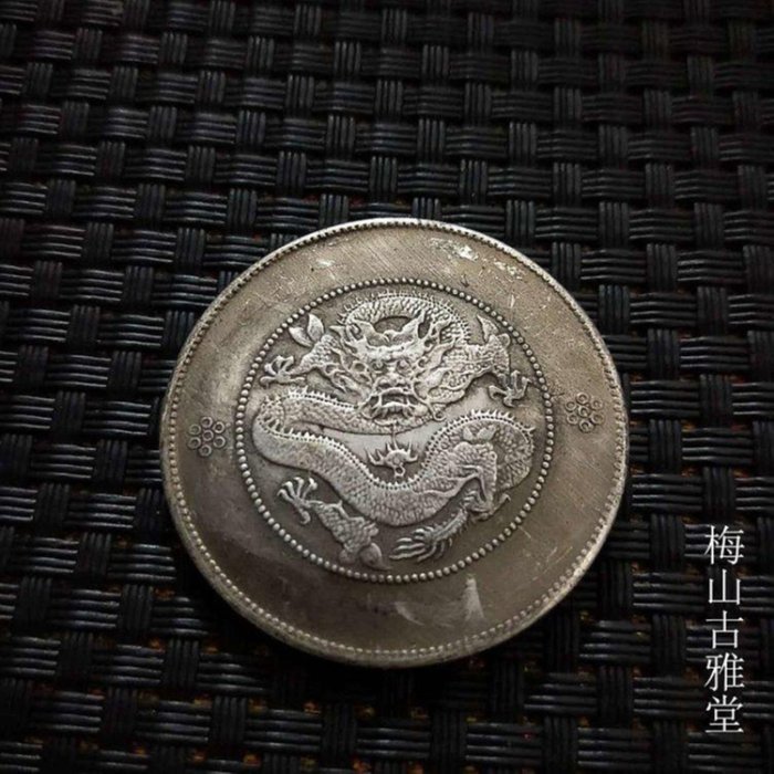 大清銀幣 丁末 壹圓 龍光緒年 雲南省造銀貨 庫平七錢二分古錢 （17