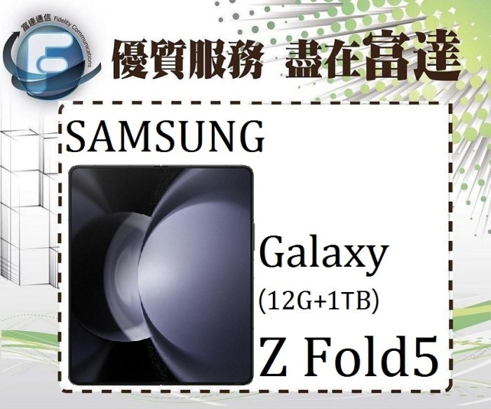 【全新直購價67800元】三星 Galaxy Z Fold5 7.6吋 12G/1TB/雙卡雙待『西門富達通信』