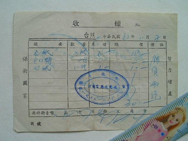 ///李仔糖文獻史料*民國53年收據30元貼5分印花稅票共3枚(k360-3)