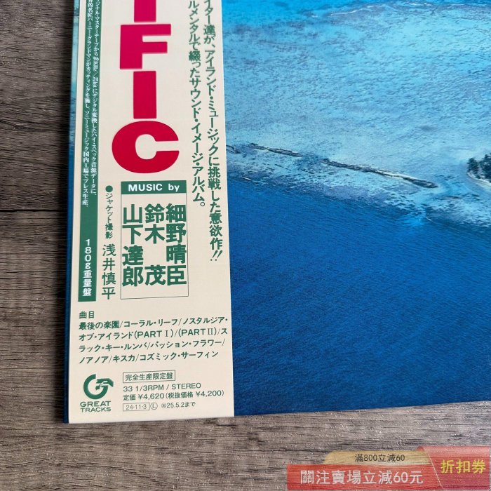 細野晴臣山下達郎鈴木茂- Pacific 黑膠唱片LP 2024再版帶側標坂本【盛