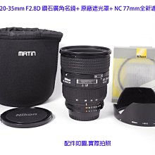 Nikon AF 20-35mm F2.8D 經典鑽石廣角名鏡+ HB8原廠遮光罩+ NC 77mm