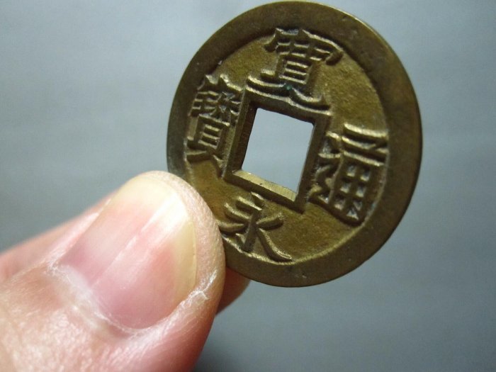 嚴選傳世寬永通寶鐵母古幣2枚溫潤品相無損當代收藏推薦鎚製再現歷史20