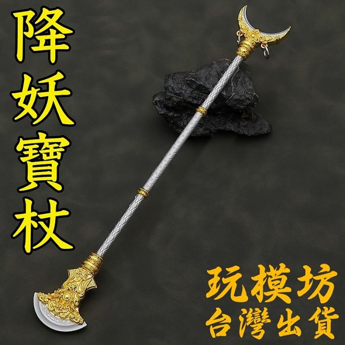 現貨- 送刀架】『 降妖寶杖- 沙悟淨』22cm 西遊記鋅合金材質刀劍兵器
