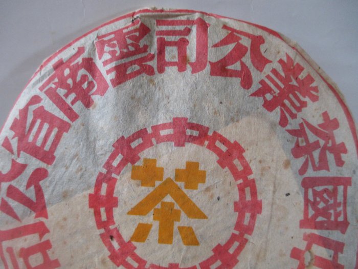 中茶牌圓茶 盛嘉源】訂製茶2007 中茶牌圓茶(普洱茶生茶380g) - momo購物網