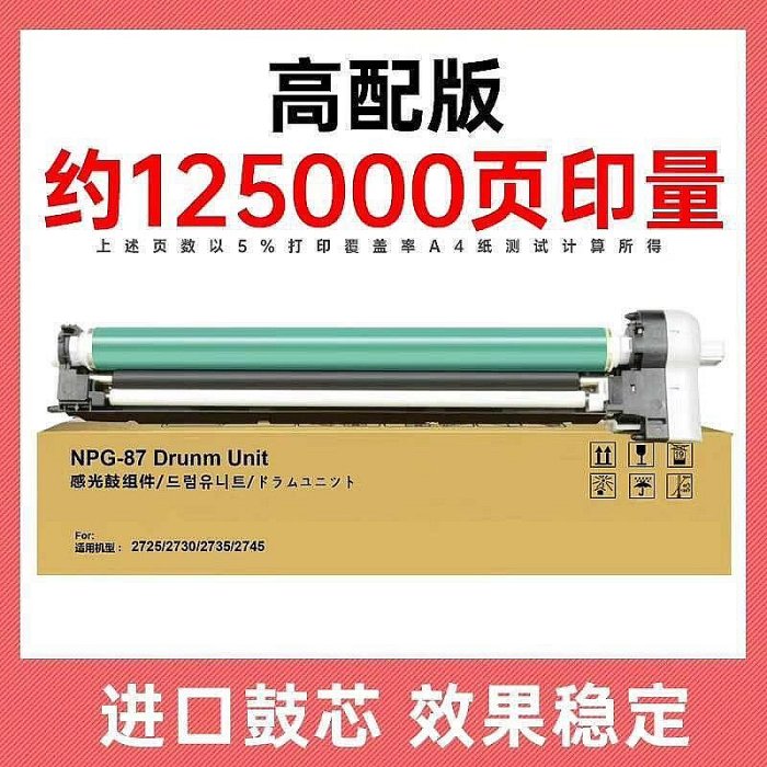 【環球科技】適用佳能iR2725 2730 2735 2745感光鼓元件NPG87鼓架 高配版125000頁 標準版95000頁 進口鼓芯 效果穩定 安裝即用