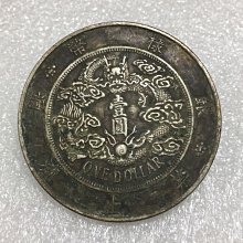 大清銀幣 宣統三年 雙龍 一兩 銀貨 古錢 中國 1 大清銀幣宣統三年-優惠推薦2025年8月| Yahoo拍賣