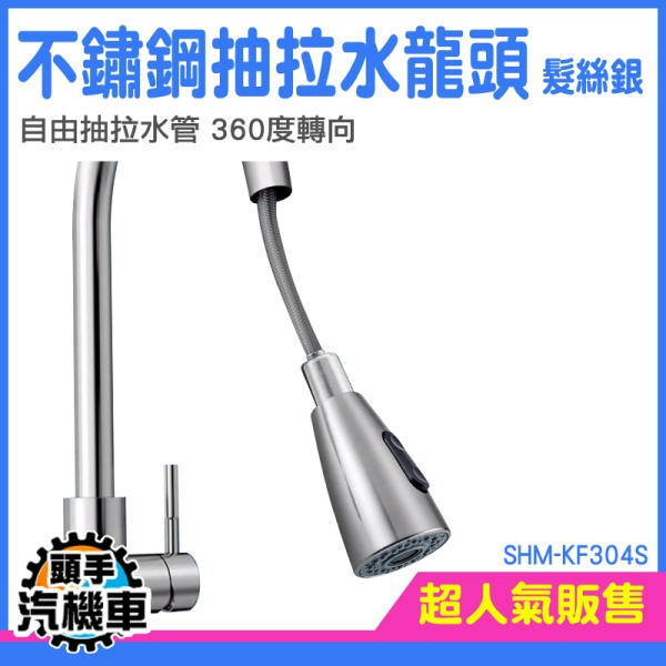 伸縮龍頭 廚房水龍頭 立式水龍頭 水槽水龍頭 花灑龍頭 水龍頭 雙出水模式 SHM-KF304S