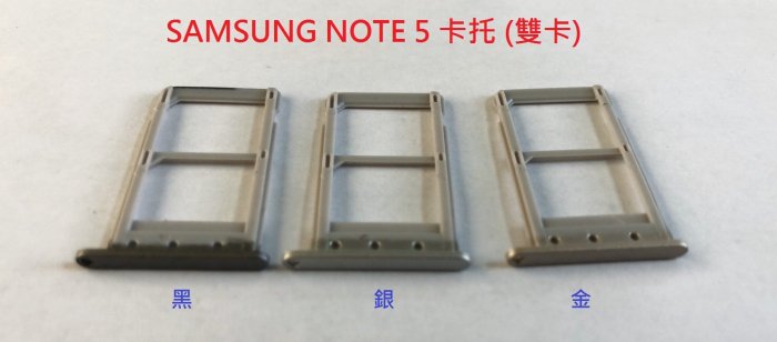 全新》SAMSUNG NOTE 5 NOTE5 N9208 卡託 卡槽 卡架 SIM卡座