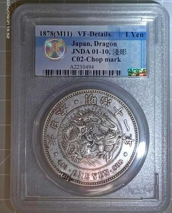 明治11年 一圓銀貨 新1円銀貨 明治11年 浅彫 PCGS AU58 – 野崎コイン