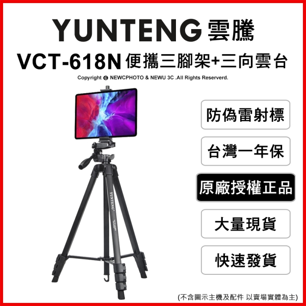 Yunteng 雲騰 VCT-618N 便攜三腳架+三向雲台 183cm高 手機 平板 直播