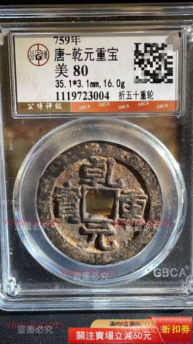 錢幣乾元重寶重輪的價格推薦- 2026年6月| 比價比個夠BigGo