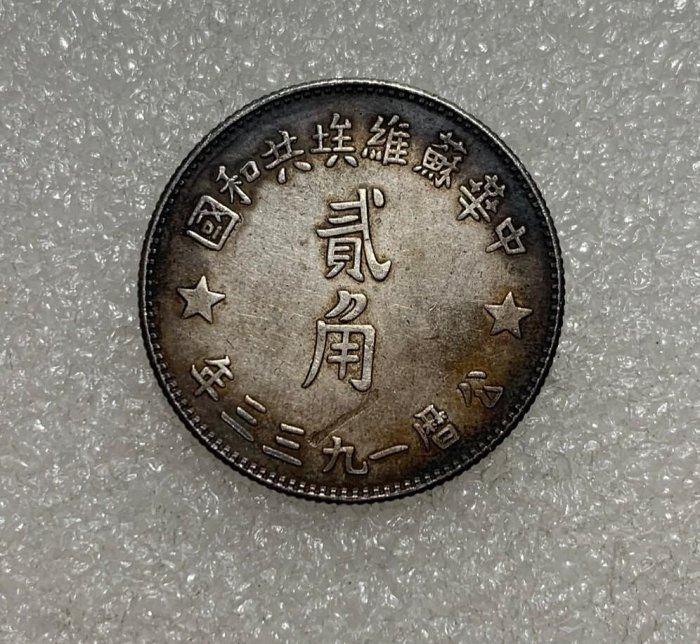 中国古銭　中華蘇維埃　貳角　1933年 中国古銭 中華蘇維埃 貳角 1933年 貨幣博物館 | 中華蘇維埃