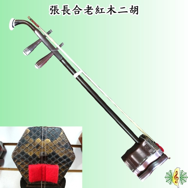 二胡 蛇皮製 2弦 二胡[網音樂城] 老紅木張長合野生蟒皮胡琴Erhu (贈如意盒方方弦