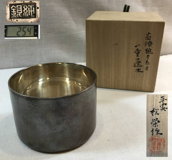 藏舊尋寶屋】老日本平安松榮作純銀南鐐槌目系目一重口建水/茶道具附木