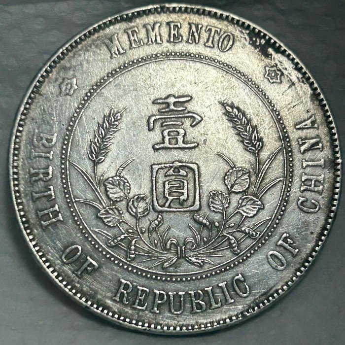 保真】 銀元1927年中華民國開國紀念銀幣孫中山像俗稱(孫小頭) 壹
