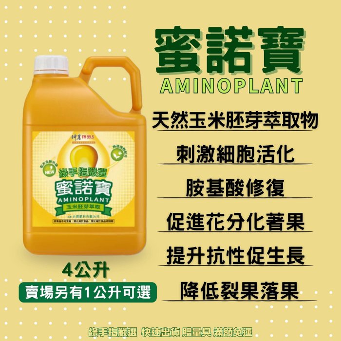 【綠手指嚴選】【24H免運出貨】蜜諾寶4公升 玉米胚芽萃取 刺激細胞活化 提升生長和抗性提升品質降低落果裂果 神農寶哥推薦