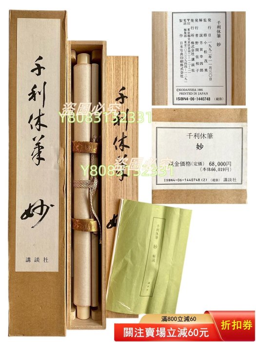 日本講談社復制千利休筆【妙】一行書書法茶掛掛軸共箱京都野村美術館藏