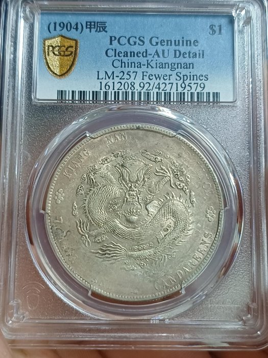 古銭　銀龍　江南省造　甲辰年 PCGS MS63/甲辰/江南省造光緒元寶一圓龍洋銀元銀幣/號46549042