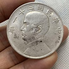 帆船21年三鳥幣孫中山船洋壹圓銀幣，精品銀福建三明精品學習幣，現代