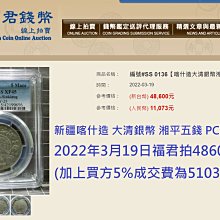 新疆喀什造大清銀幣湘平五錢PCGS VF92 小逆背[認證編號44216311