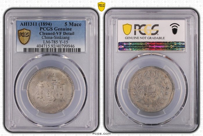 1904年（光緒30年）新疆省 三銭銀貨（PCGS鑑定済） 旭日10銭銀貨 大正元年 完未 PCGS MS66 8197 – 野崎コイン