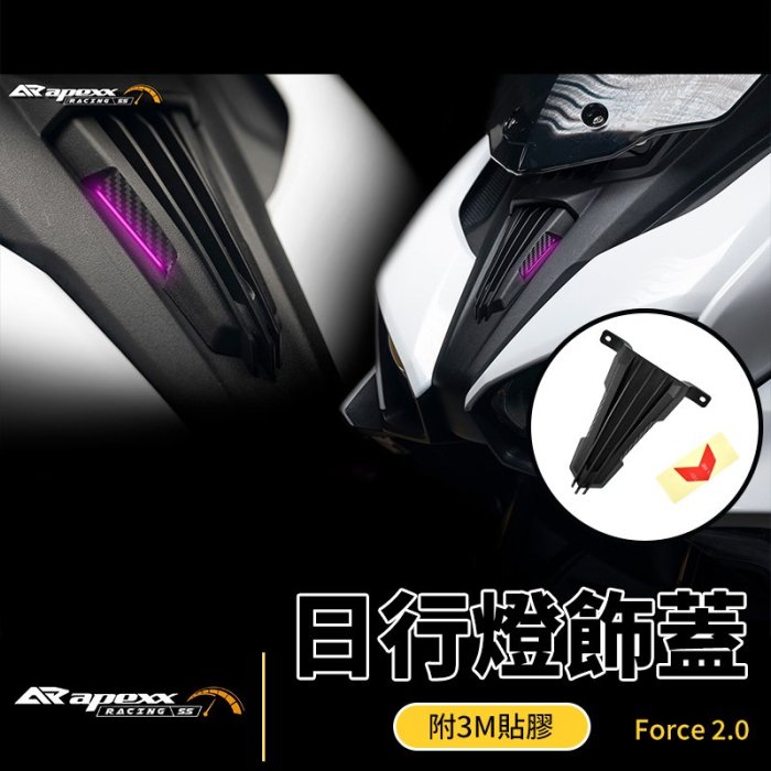Apexx 日行燈飾蓋 定位燈飾蓋 定位燈 前飾蓋 飾蓋 日行燈 日行燈蓋 適用 Force2.0 Force 二代