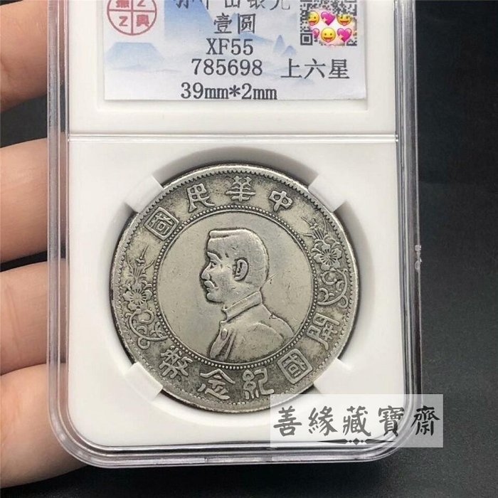 中華民國孫中山開國紀念幣壹圓上六星版銀元銀幣振興評級幣珍藏版古董