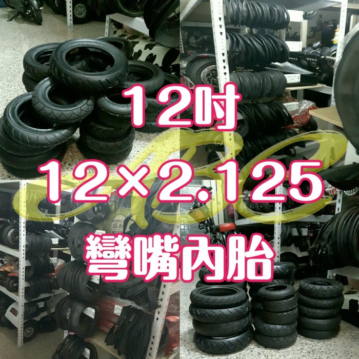 12吋-12×2.125彎嘴內胎～各型號彎嘴內胎/外-胎6吋～22吋：電動車、自行車、兒童車、三輪車、沙灘車、卡丁車……