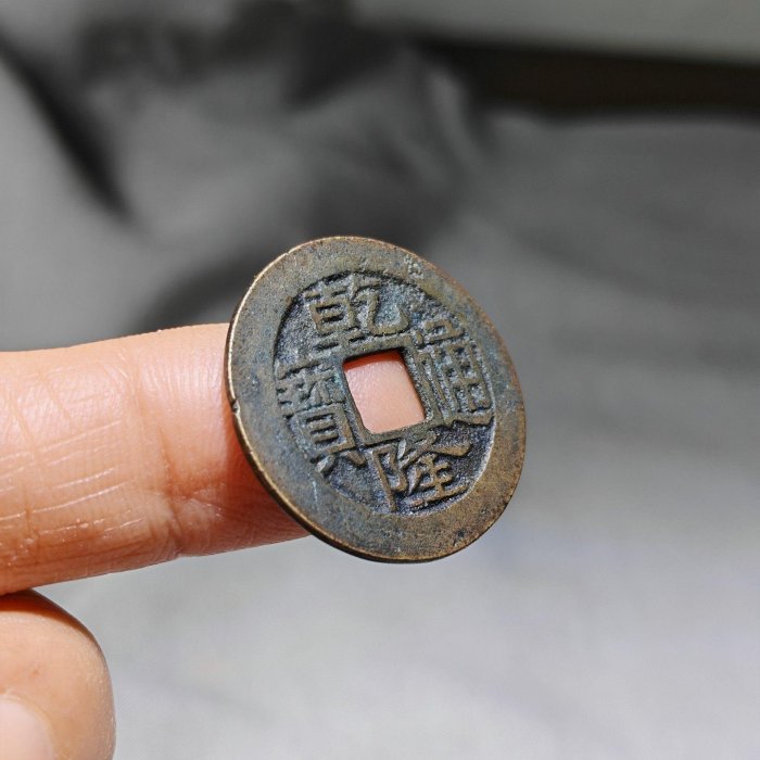 古錢幣 貨幣 嚴選乾隆通寶錢幣，厚達1.14cm字口清晰無損，聲韻動聽包真入盒，江浙滬