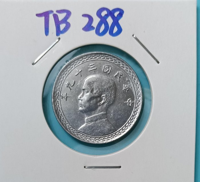TB288 民國39年2角鋁幣未使用  品相如圖 三十九年兩角 2角 貳角 鋁幣