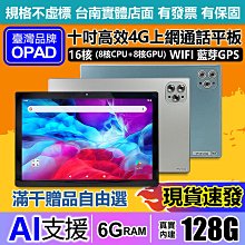 全新1016核4G上6G/128G膜面板OPAD平板店面一年保固可期配合年尾牙抽品